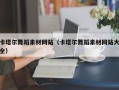 榆林卡塔尔舞蹈素材网站（卡塔尔舞蹈素材网站大全）