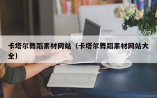 榆林卡塔尔舞蹈素材网站（卡塔尔舞蹈素材网站大全）