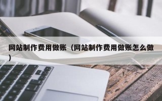 榆林网站制作费用做账（网站制作费用做账怎么做）
