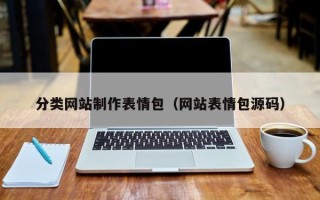 榆林分类网站制作表情包（网站表情包源码）