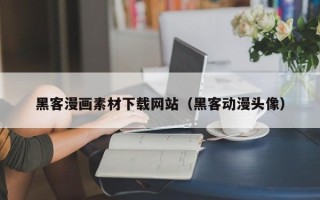 榆林黑客漫画素材下载网站（黑客动漫头像）