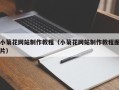 榆林小菊花网站制作教程（小菊花网站制作教程图片）