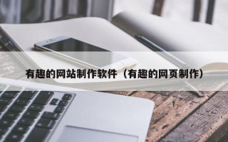 榆林有趣的网站制作软件（有趣的网页制作）
