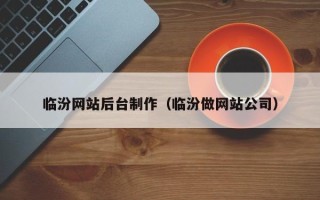 榆林临汾网站后台制作（临汾做网站公司）