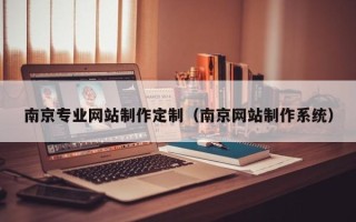 榆林南京专业网站制作定制（南京网站制作系统）