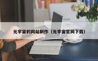 榆林元宇宙的网站制作（元宇宙官网下载）