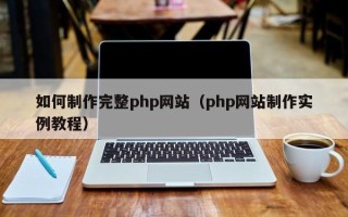 榆林如何制作完整php网站（php网站制作实例教程）