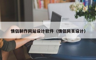 榆林情侣制作网站设计软件（情侣网页设计）