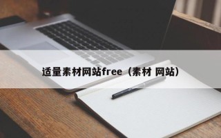 榆林适量素材网站free（素材 网站）