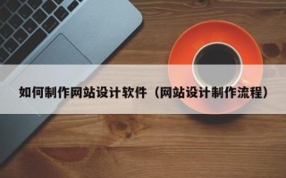 榆林如何制作网站设计软件（网站设计制作流程）
