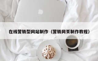 榆林在线营销型网站制作（营销网页制作教程）