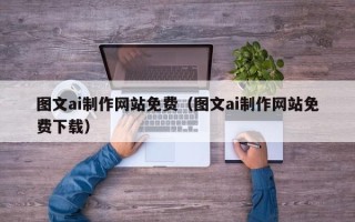 榆林图文ai制作网站免费（图文ai制作网站免费下载）