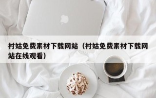 榆林村姑免费素材下载网站（村姑免费素材下载网站在线观看）