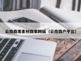 榆林云南商用素材商家网站（云南商户平台）