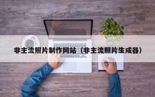 榆林非主流照片制作网站（非主流照片生成器）