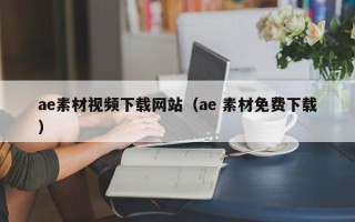 榆林ae素材视频下载网站（ae 素材免费下载）