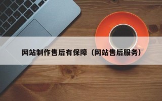 榆林网站制作售后有保障（网站售后服务）