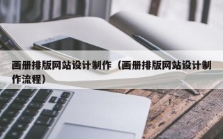 榆林画册排版网站设计制作（画册排版网站设计制作流程）