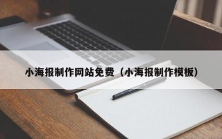 榆林小海报制作网站免费（小海报制作模板）