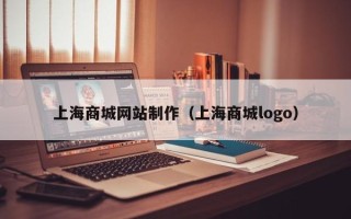 榆林上海商城网站制作（上海商城logo）