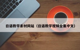 榆林日语教学素材网站（日语教学视频全集中文）