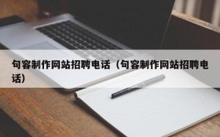 榆林句容制作网站招聘电话（句容制作网站招聘电话）