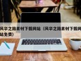 榆林风华之路素材下载网站（风华之路素材下载网站免费）
