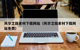 榆林风华之路素材下载网站（风华之路素材下载网站免费）