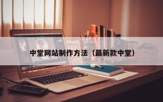 榆林中堂网站制作方法（最新款中堂）