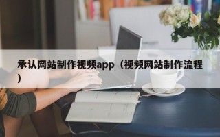 榆林承认网站制作视频app（视频网站制作流程）