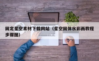 榆林固定星空素材下载网站（星空固体水彩画教程步骤图）